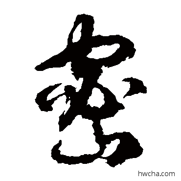 密草书怎么写好看 密草书写法 徐伯清