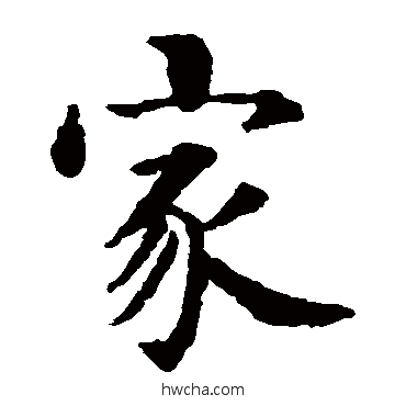 家楷书怎么写好看 家楷书写法 智永