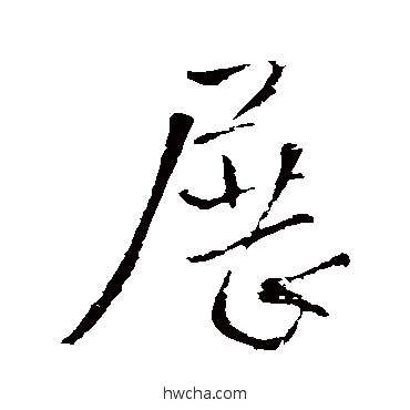 展行书怎么写好看 展行书写法 王铎