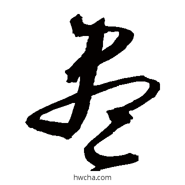 盡草书怎么写好看 盡草书写法 文征明