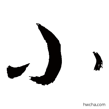 小草书怎么写好看 小草书写法 敬世江