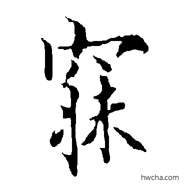 寐楷书怎么写好看 寐楷书写法 欧阳询