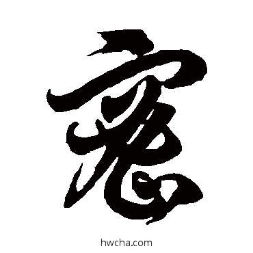 密草书怎么写好看 密草书写法 徐伯清