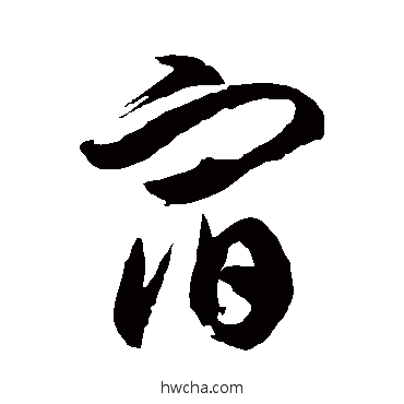 宿草书怎么写好看 宿草书写法 徐伯清