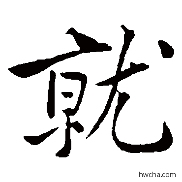 就楷书怎么写好看 就楷书写法 黄庭坚