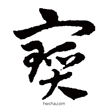 宝草书怎么写好看 宝草书写法 赵子昂