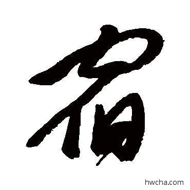 宿行书怎么写好看 宿行书写法 郑板桥