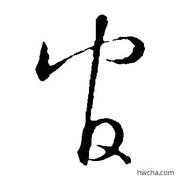 官草书怎么写好看 官草书写法 王羲之