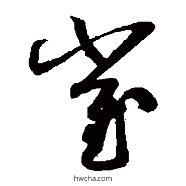 崔草书怎么写好看 崔草书写法 孙过庭