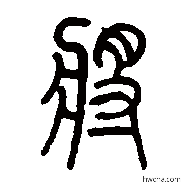 將篆书怎么写好看 將篆书写法 莫友芝