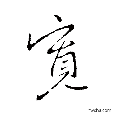 寬行书怎么写好看 寬行书写法 李世民