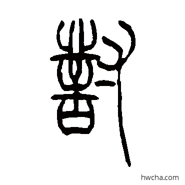 對篆书怎么写好看 對篆书写法 吴让之