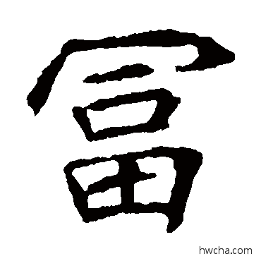 富楷书怎么写好看 富楷书写法 元倪墓志