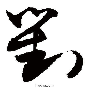 對草书怎么写好看 對草书写法 敬世江