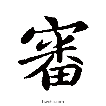 審行书怎么写好看 審行书写法 王僧虔