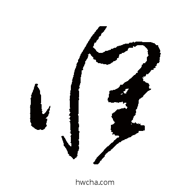 怀草书怎么写好看 怀草书写法 赵佶