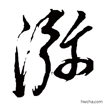 弥草书怎么写好看 弥草书写法 董其昌