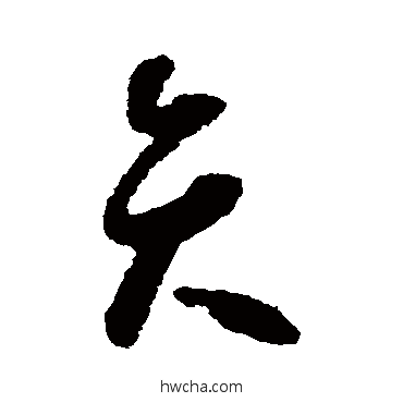 弁草书怎么写好看 弁草书写法 怀素