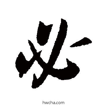 必楷书怎么写好看 必楷书写法 颜真卿