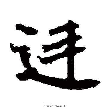 廷楷书怎么写好看 廷楷书写法 崔敬邕墓志