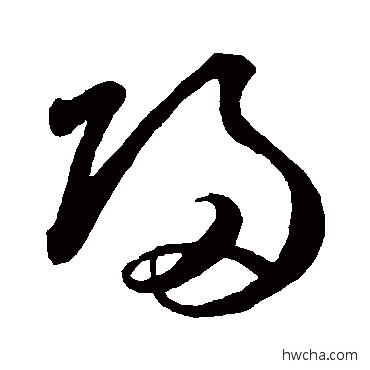 归草书怎么写好看 归草书写法 鲜于枢