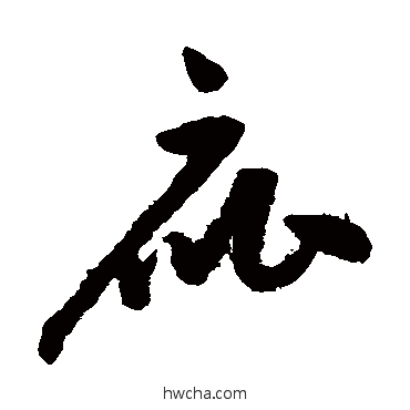 庇草书怎么写好看 庇草书写法 祝枝山