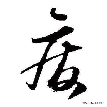 废草书怎么写好看 废草书写法 张旭