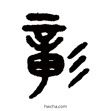 彰篆书怎么写好看 彰篆书写法 吴大澄