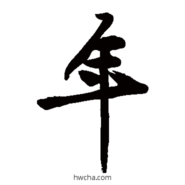 年草书怎么写好看 年草书写法 黄庭坚