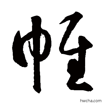 帷草书怎么写好看 帷草书写法 智永