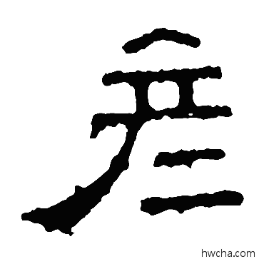 彦隶书怎么写好看 彦隶书写法 张表碑