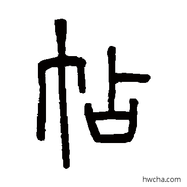 帖篆书怎么写好看 帖篆书写法 钱玷