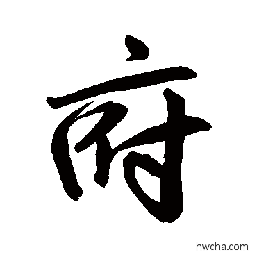 府行书怎么写好看 府行书写法 赵孟頫