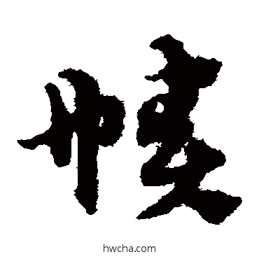 帻草书怎么写好看 帻草书写法 宋克