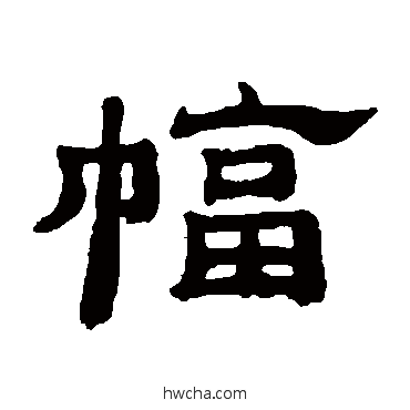 幅隶书怎么写好看 幅隶书写法 邓传密