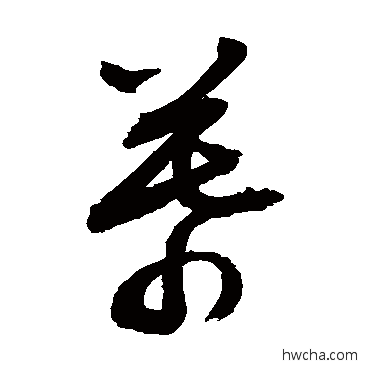 幕草书怎么写好看 幕草书写法 敬世江