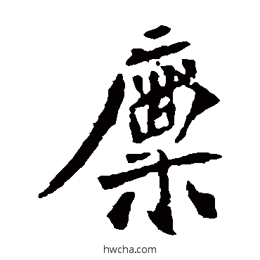 廩楷书怎么写好看 廩楷书写法 司马敬墓志