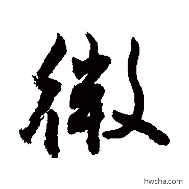 微行书怎么写好看 微行书写法 敬世江