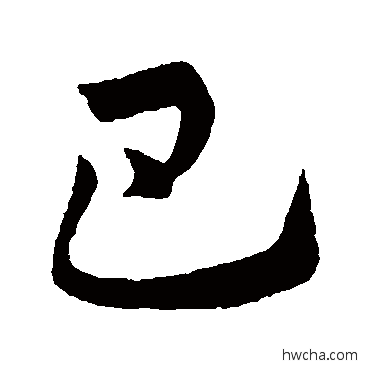 巴行书怎么写好看 巴行书写法 王献之