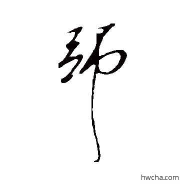 师行书怎么写好看 师行书写法 明人