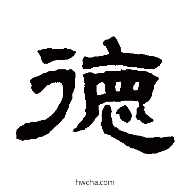 德隶书怎么写好看 德隶书写法 邓石如