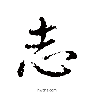 志行书怎么写好看 志行书写法 颜真卿