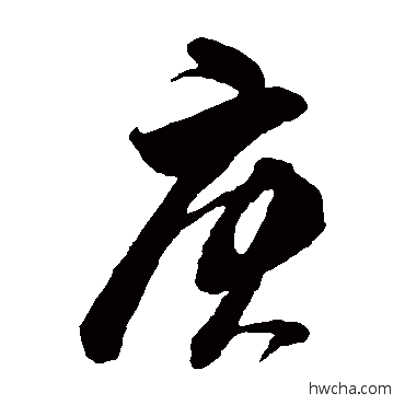 庚草书怎么写好看 庚草书写法 董其昌