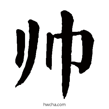 帅楷书怎么写好看 帅楷书写法 颜真卿