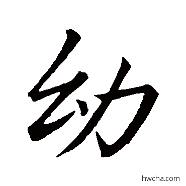 幼行书怎么写好看 幼行书写法 李邕