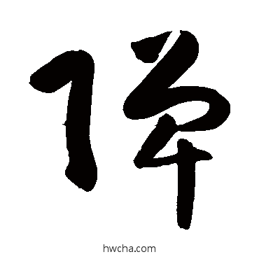 彈草书怎么写好看 彈草书写法 陈淳