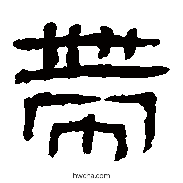 帶隶书怎么写好看 帶隶书写法 马王堆帛书