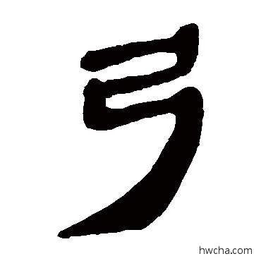 弓隶书怎么写好看 弓隶书写法 马王堆帛书