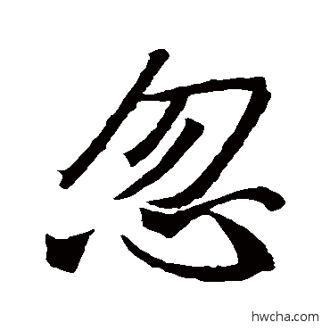 忽行书怎么写好看 忽行书写法 王羲之