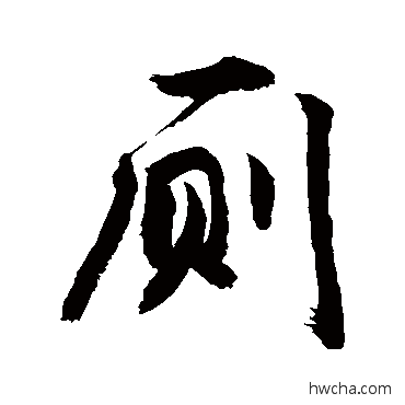 廁行书怎么写好看 廁行书写法 敬世江